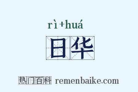 日华是什么意思的图片